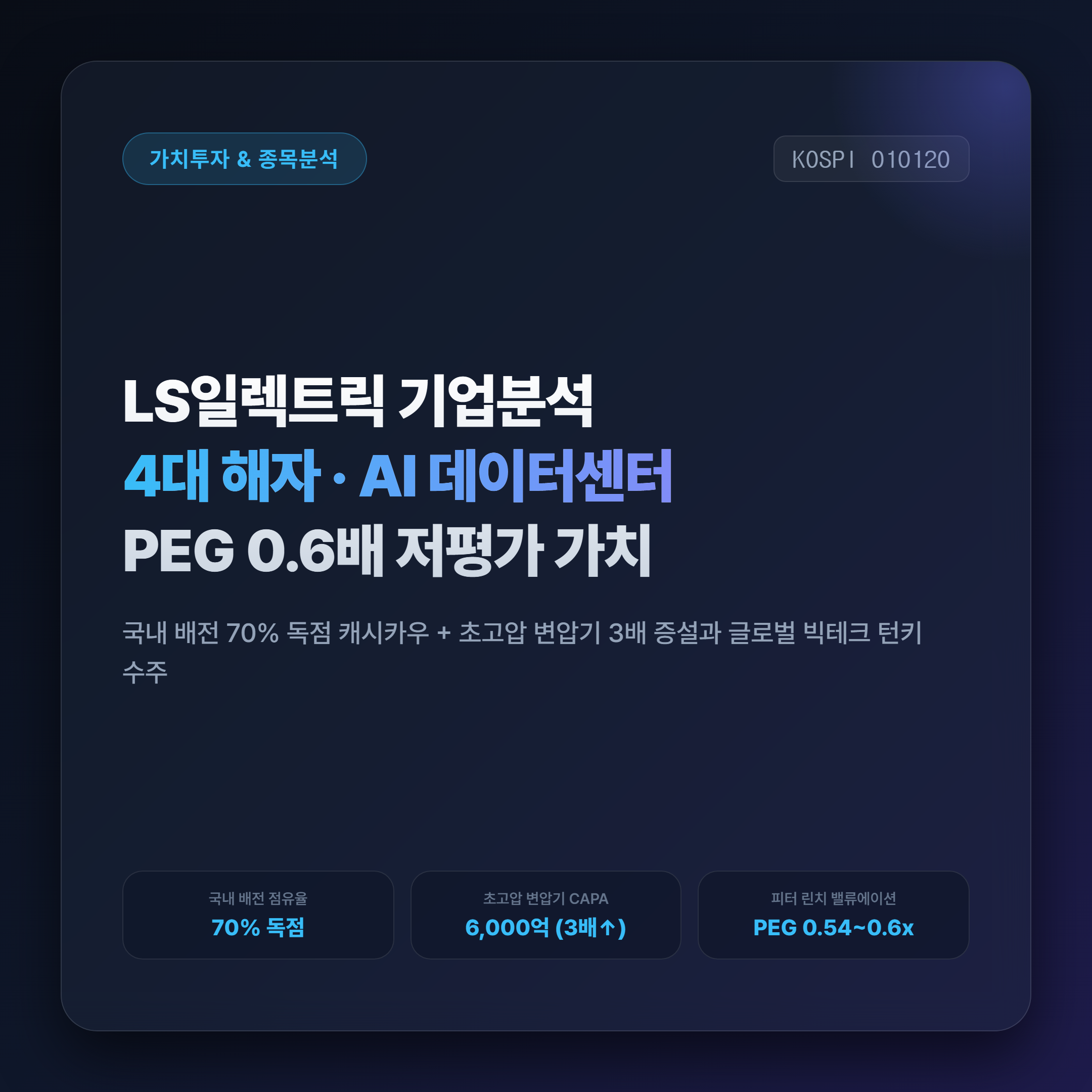 LS일렉트릭 밸류에이션 및 4대 경제적 해자 핵심 요약 썸네일