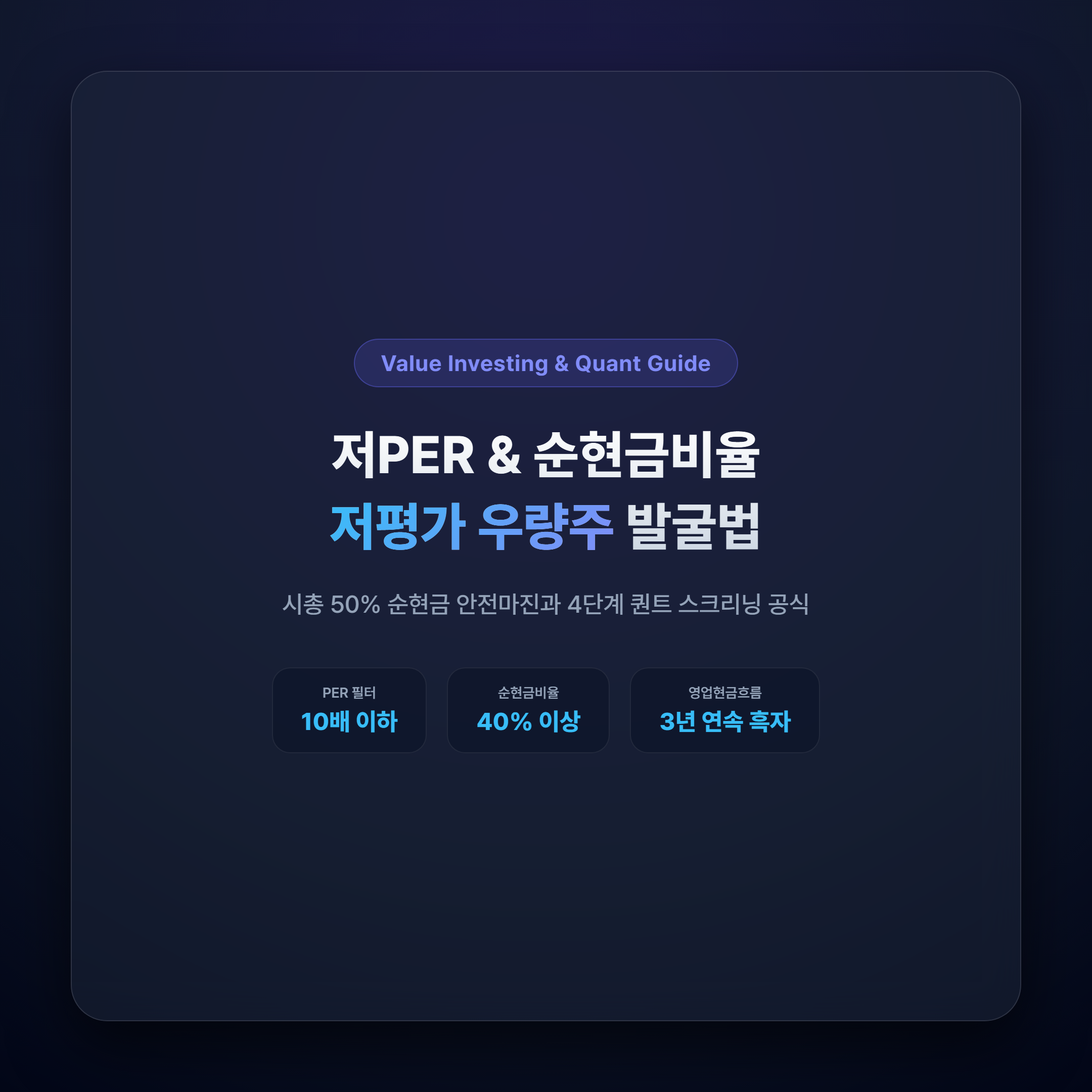 저평가 저PER 및 순현금 비율 우량주 발굴 가이드 대표 썸네일
